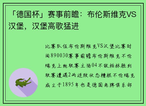 「德国杯」赛事前瞻：布伦斯维克VS汉堡，汉堡高歌猛进