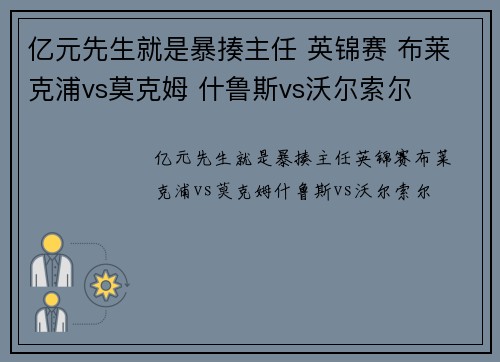 亿元先生就是暴揍主任 英锦赛 布莱克浦vs莫克姆 什鲁斯vs沃尔索尔
