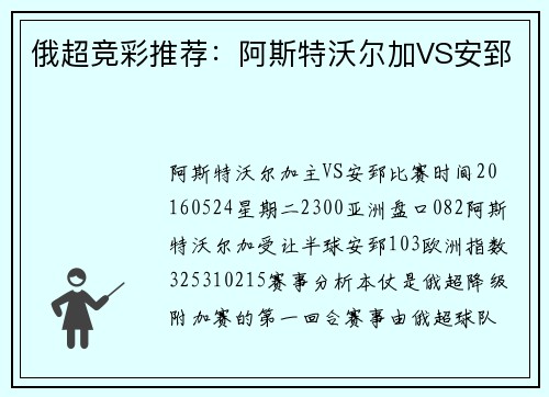 俄超竞彩推荐：阿斯特沃尔加VS安郅