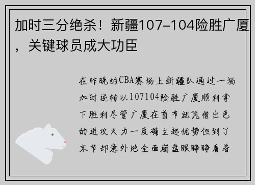 加时三分绝杀！新疆107-104险胜广厦，关键球员成大功臣