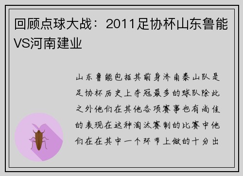 回顾点球大战：2011足协杯山东鲁能VS河南建业