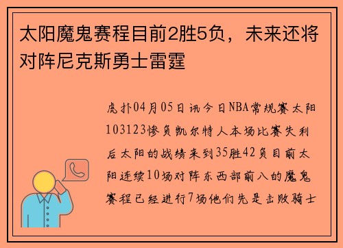 太阳魔鬼赛程目前2胜5负，未来还将对阵尼克斯勇士雷霆
