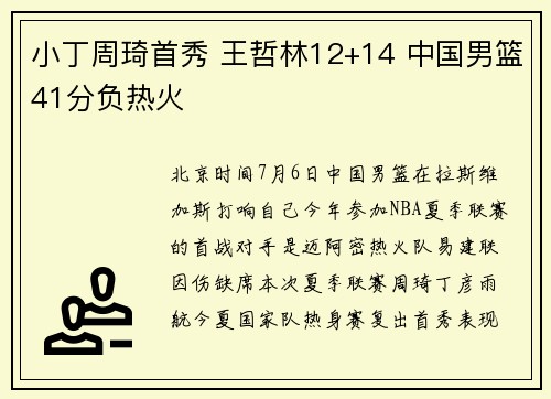 小丁周琦首秀 王哲林12+14 中国男篮41分负热火