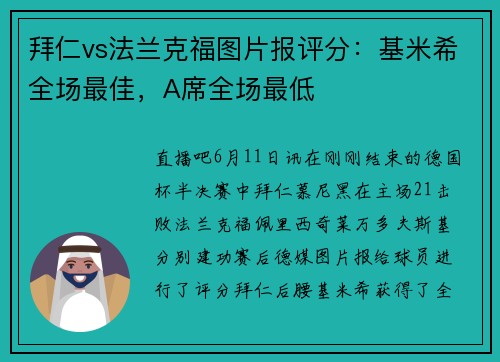 拜仁vs法兰克福图片报评分：基米希全场最佳，A席全场最低