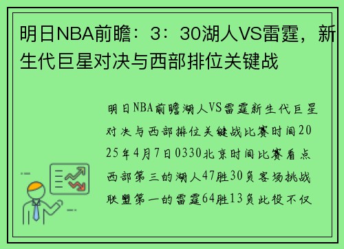 明日NBA前瞻：3：30湖人VS雷霆，新生代巨星对决与西部排位关键战