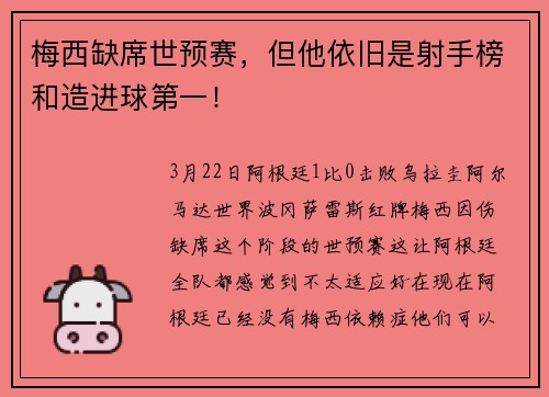 梅西缺席世预赛，但他依旧是射手榜和造进球第一！