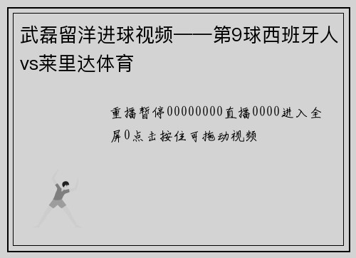 武磊留洋进球视频——第9球西班牙人vs莱里达体育