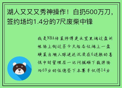 湖人又又又秀神操作！白扔500万刀，签约场均1.4分的7尺废柴中锋