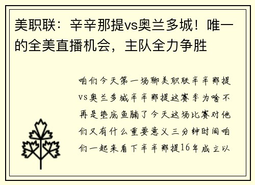 美职联：辛辛那提vs奥兰多城！唯一的全美直播机会，主队全力争胜