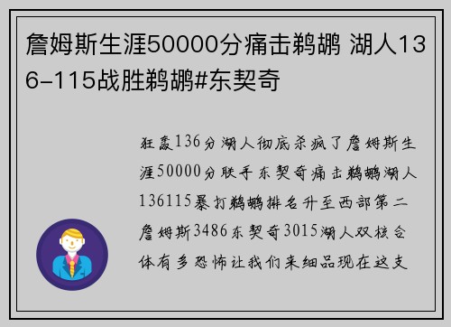 詹姆斯生涯50000分痛击鹈鹕 湖人136-115战胜鹈鹕#东契奇