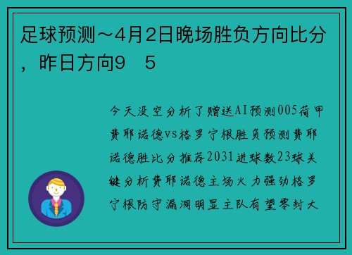 足球预测～4月2日晚场胜负方向比分，昨日方向9✅5