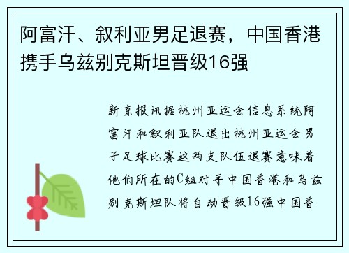 阿富汗、叙利亚男足退赛，中国香港携手乌兹别克斯坦晋级16强