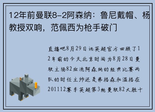 12年前曼联8-2阿森纳：鲁尼戴帽、杨教授双响，范佩西为枪手破门