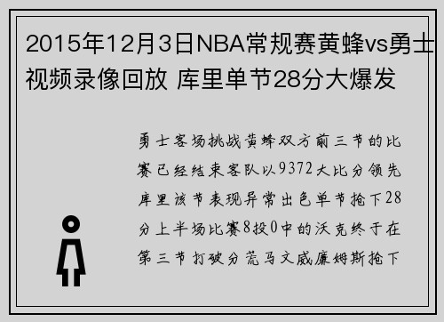2015年12月3日NBA常规赛黄蜂vs勇士视频录像回放 库里单节28分大爆发