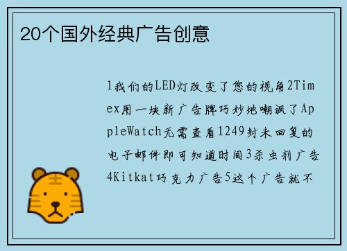 20个国外经典广告创意