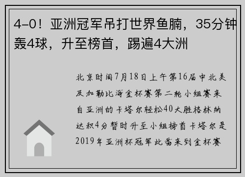 4-0！亚洲冠军吊打世界鱼腩，35分钟轰4球，升至榜首，踢遍4大洲