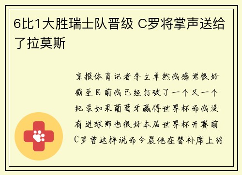 6比1大胜瑞士队晋级 C罗将掌声送给了拉莫斯