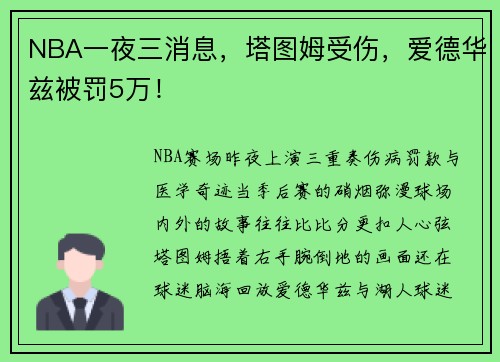 NBA一夜三消息，塔图姆受伤，爱德华兹被罚5万！