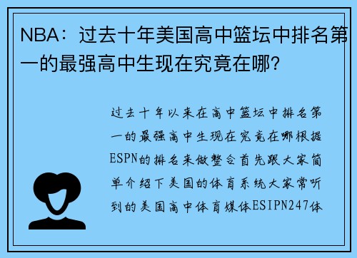 NBA：过去十年美国高中篮坛中排名第一的最强高中生现在究竟在哪？