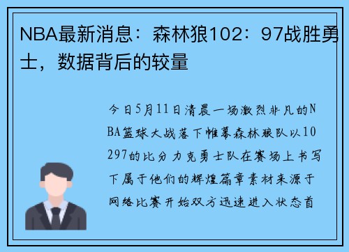 NBA最新消息：森林狼102：97战胜勇士，数据背后的较量