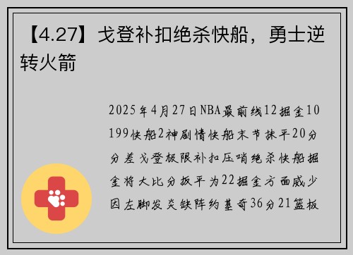 【4.27】戈登补扣绝杀快船，勇士逆转火箭