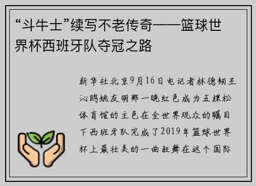 “斗牛士”续写不老传奇——篮球世界杯西班牙队夺冠之路