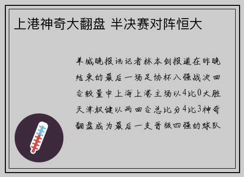 上港神奇大翻盘 半决赛对阵恒大