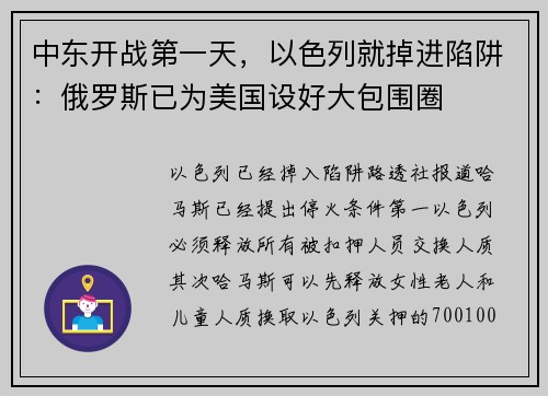 中东开战第一天，以色列就掉进陷阱：俄罗斯已为美国设好大包围圈