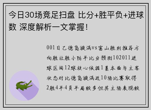 今日30场竞足扫盘 比分+胜平负+进球数 深度解析一文掌握！