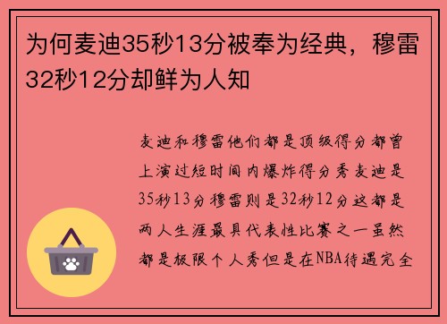 为何麦迪35秒13分被奉为经典，穆雷32秒12分却鲜为人知