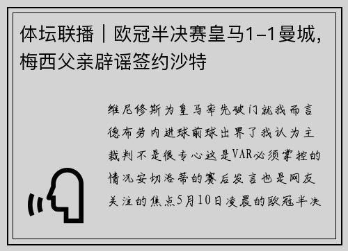 体坛联播｜欧冠半决赛皇马1-1曼城，梅西父亲辟谣签约沙特