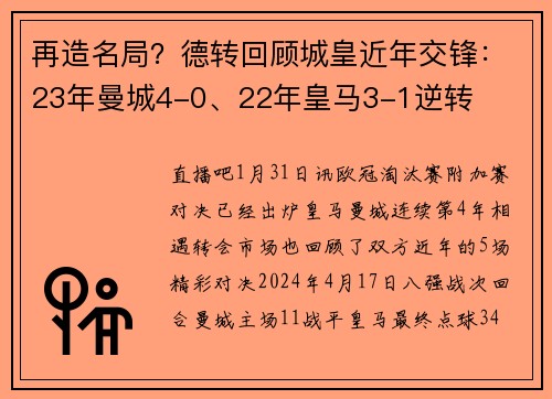 再造名局？德转回顾城皇近年交锋：23年曼城4-0、22年皇马3-1逆转