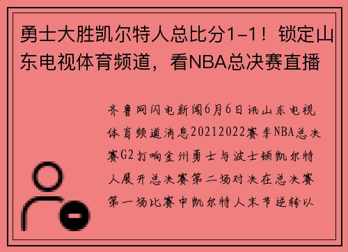 勇士大胜凯尔特人总比分1-1！锁定山东电视体育频道，看NBA总决赛直播