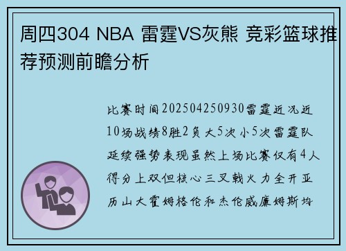 周四304 NBA 雷霆VS灰熊 竞彩篮球推荐预测前瞻分析