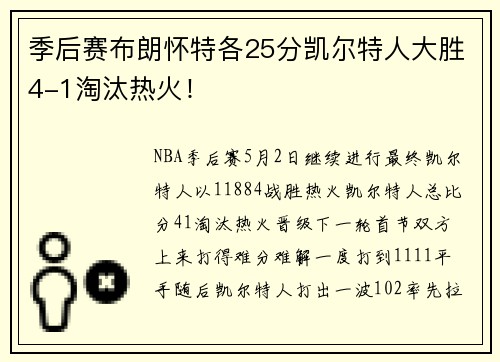 季后赛布朗怀特各25分凯尔特人大胜4-1淘汰热火！
