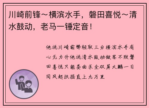 川崎前锋～横滨水手，磐田喜悦～清水鼓动，老马一锤定音！