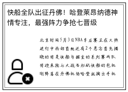快船全队出征丹佛！哈登莱昂纳德神情专注，最强阵力争抢七晋级
