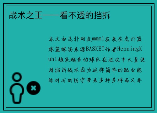 战术之王——看不透的挡拆
