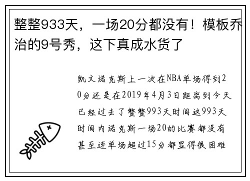 整整933天，一场20分都没有！模板乔治的9号秀，这下真成水货了