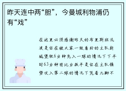 昨天连中两“胆”，今曼城利物浦仍有“戏”