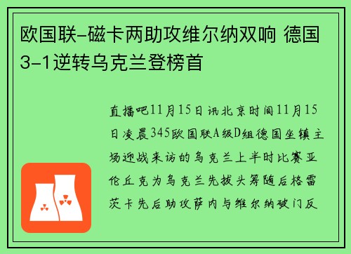 欧国联-磁卡两助攻维尔纳双响 德国3-1逆转乌克兰登榜首