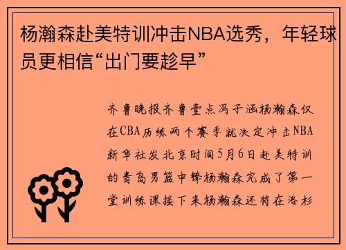 杨瀚森赴美特训冲击NBA选秀，年轻球员更相信“出门要趁早”