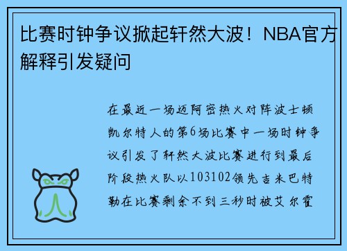比赛时钟争议掀起轩然大波！NBA官方解释引发疑问