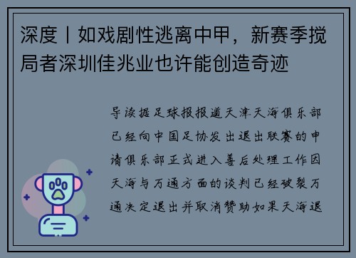 深度丨如戏剧性逃离中甲，新赛季搅局者深圳佳兆业也许能创造奇迹