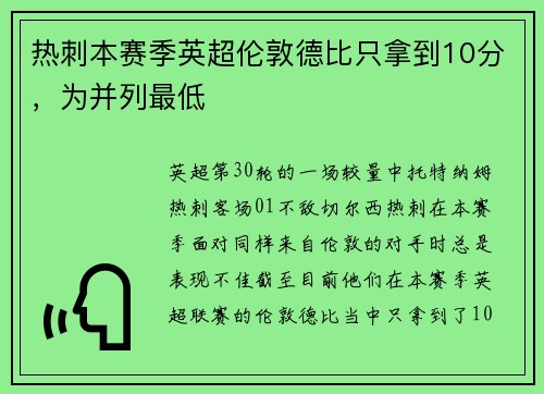 热刺本赛季英超伦敦德比只拿到10分，为并列最低