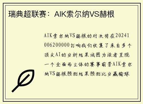 瑞典超联赛：AIK索尔纳VS赫根