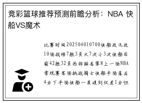 竞彩篮球推荐预测前瞻分析：NBA 快船VS魔术