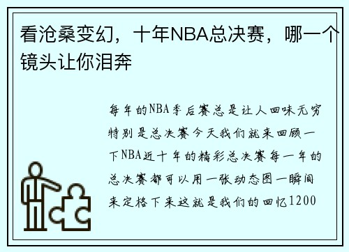 看沧桑变幻，十年NBA总决赛，哪一个镜头让你泪奔