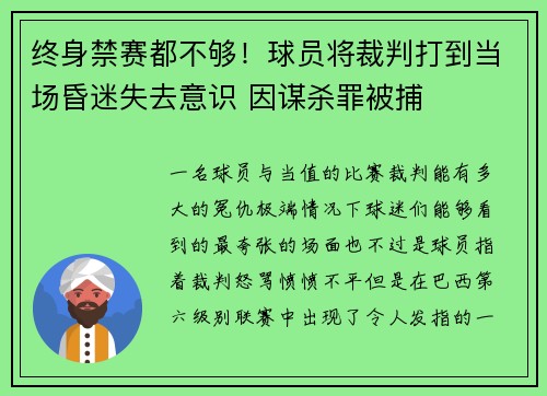 终身禁赛都不够！球员将裁判打到当场昏迷失去意识 因谋杀罪被捕