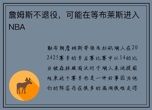 詹姆斯不退役，可能在等布莱斯进入NBA